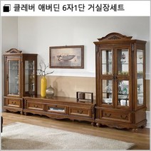 클레버 애버딘 6자1단 거실장/set, 상세페이지 참조