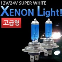 제논라이트 전조등 슈퍼화이트(1세트), 24V|H4타입-H4타입