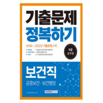 (서원각) 2023 9급 공무원 보건직 기출문제 정복하기, 2권으로 (선택시 취소불가)