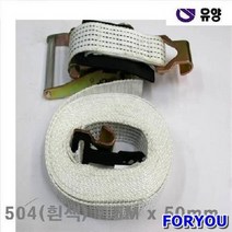 Foryou14494 유양 파워벨트 주걱형식 흰색 7.5m 50mm 벨트 하역 포장 체인