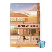 체리새우 : 비밀글입니다 (문학동네청소년문학상) 황영미 책