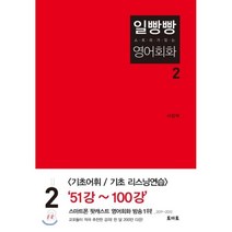 스토리가 있는 일빵빵 영어회화 2, 토마토