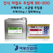 저점도주입제 에폭시 크랙보수 그라우팅 비봉산업주입제 방수자재 에폭시주입제
