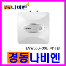 경동나비엔 스텐 전기온수기, ESW550-30U