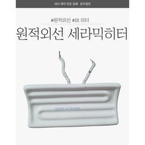 원적외선 세라믹히터 IR히터 원적외선히터 세라믹히타 적외선 IR 히터 200W~500W, 200W