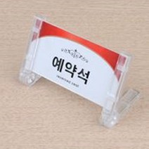 스탠드표지판 아크릴표지판 예약석 깔끔한 디자인 인테리어소품, 제품선택, 양면 V형