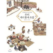 우리 세시 풍속 도감 : 옛사람들의 삶이 담긴 풍속화, 보리, 보리 글/홍영우 그림, 9791163141495, 개똥이네 책방