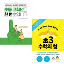 중고등 내신과 입시를 결정짓는 초3 수학의 힘+초등 고학년은 한 번뿐입니다 [전2권], 초등3학년