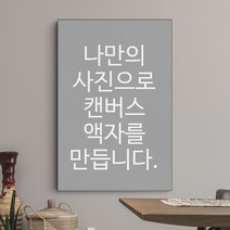 캔버스 액자 주문 제작 A4 A3 A2 A1 20x24inch 포토 사진 대형 중형 소형 인테리어 인화, 2. 검정색처리, 12. 30x40 inch (76x102cm)
