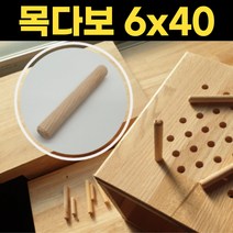 나무못 가구 목공용 목다보 40p 목봉