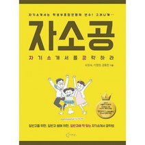[밀크북] 클라우드북스 - 자소공 : 자기소개서를 공략하라 : 일반고를 위한 일반고 쌤에 의한 일반고에