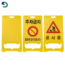 SD-PE입간판 일반형(노랑-W52*H97cm), 주차금지