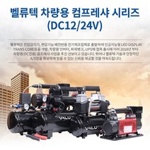 벨류텍 차량용 에어 컴프레샤 시리즈 DC12/24V, 고무호스(8057용), 단일