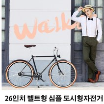 23년신모델 레트로 도시형자전거 완조립 배송 26인치 벨트형 자전거 1-A, 2번