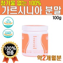 순수 가르시니아 캄보지아 추출물 분말 가루 파우더 타먹는 마시는 파우다 가르시 아나 갸르시 리아 카르시 아 체지방 컷팅제 보조제 다이어트 슬림 HCA 1박스 약 2개월 1080mg