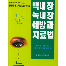 백내장 녹내장 예방과 치료법, 태을출판사