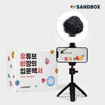 샌드박스 유비서 유튜브 틱톡 촬영 장비 세트 (스마트폰 삼각대 셀카봉+마이크+링조명[옵션추가상품]), 5종 브이로그형(삼각대+마운트+마이크+기획노트+링조명), 세트+C타입젠더[갤럭시용](21,000원)