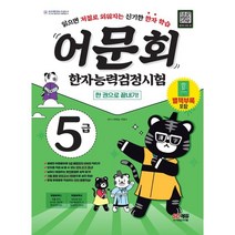 어문회 한자능력검정시험 5급 한 권으로 끝내기 : 읽으면 저절로 외워지는 신기한 한자 학습, 시대고시기획 시대교육