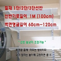 에이알리빙_선반가로길이 1M 철재벽선반 '가로재단가능' 세탁실 다용도실 배란다 직사각봉선반, 화이트_직사각봉(단수_선반가로_벽앵글)
