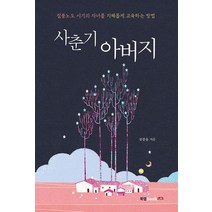 사춘기 아버지:질풍노도 시기의 자녀를 지혜롭게 교육하는 방법, 북랩
