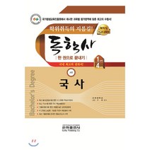 국사 한권으로 끝내기(독학사 교양 1 4단계)(2020), 은하출판사