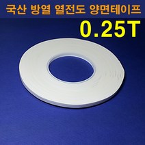한남하이텍 국산 열전도 방열 양면테이프 0.25T 폭4mm-50mm선택가능 길이33M, 40mm