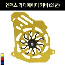 엔맥스 NMAX125(21년~) 라디에이터 커버 P7202, 골드