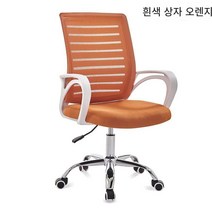 재택 사무용 의자 학생 의자 회의용 의자 직원 의자 네크워크 천입니다, 화이트 바 오렌지 업그레이드