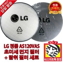 LG전자 공기청정기 퓨리케어 AS120VAS 정품 초미세먼지필터+탈취필터(HJ스마트톡 증정)