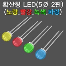 확산형 LED 4색(노랑.빨강.녹색.파랑-5파이 2핀), 노랑 1개