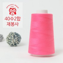 행복바느질 재봉실 미싱실 40수 2합 4000M 재봉사 sewing thread, 29_형광핑크