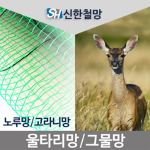 신한철망 울타리망(노루망), 노루망_150cmX50m