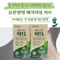 유한양행 유한 매직리얼허브 10분대 허브염색약 1호 자연흑갈색 2호 연한흑갈색 중