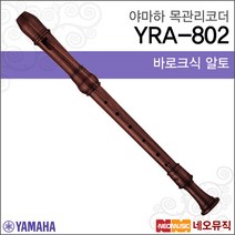 야마하 알토 리코더 Wood Recorder YRA-802 / YRA802, 야마하 YRA-802