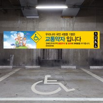 주차장 장애인 주차구역 현수막 대형 주차 금지 교통약자 전용구역 대형 플랜카드 교통 안전, 1개, 시안01 유리접착+큐방