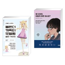 (서점추천) 만들면서 배우는 블렌더 캐릭터 모델링 실전 가이드 + 웹 디자인 이렇게 하면 되나요? (전2권), 위키북스