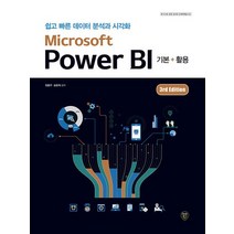 시대인 Microsoft Power BI 기본+활용 3rd Edition, 없음
