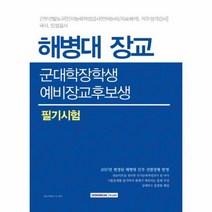 해병대장교 군대학 장학생 예비장교후보생 필기시험, 상품명