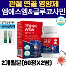식약처인증 관절 연골 엠에스엠 MSM 1500mg 상어연골 글루코사민 어깨 손목 발목 허리 무릎 팔꿈치 조인트 식이유황 관절 영양제 정제 msn 함량높은 제품 관절크림 증정, 2병
