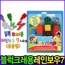블록크레용 동물원 레인보우_7pcs 무독성크레파스 손에 묻지않는크레파스 첫크레파스 촉각미술 시각미술 오감발달 블럭놀이 크레파스 크레용