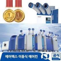 에어렉스 공업용 산업용 이동식에어컨 8종 HSC-1070R/HSC-1170D/HSC-1270R/HSC-2270R/HSC-3270R/HWC-1470/HWC-2470(R), HWC-1470수냉식(10형)