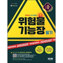 선물 / 분철 시대고시기획 2023 위험물기능장 필기 [ 개정10판 ], 스프링제본 - 5권(교환&반품불가)