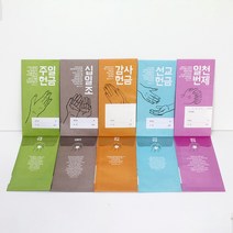 고집쟁이녀석들 헌금봉투 5종 하나님께 드리는 거룩한 예물 현금 상품권봉투, 1속, 1.헌금봉투 - 십일조