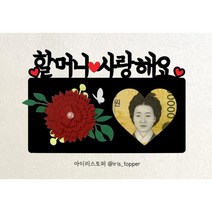 아이리스토퍼 카네이션 용돈토퍼 어버이날 스승의날 포토카드 주문제작, A09 할머니 사랑해요-사진없음