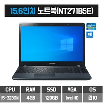 삼성 중고 15.6인치 노트북 i5-3세대 4GB 120GB 윈 10 NT271B5E 윈도우10, NT271B5E_I5_4120, WIN10 Home, 코어i5, 블랙