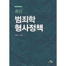 범죄학 형사정책, 자운, 임창호,라광현 공저
