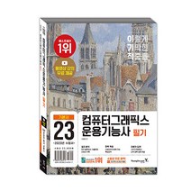 2023 이기적 컴퓨터그래픽스운용기능사 필기 기본서 교재 문제집 자격증 책, 영진닷컴