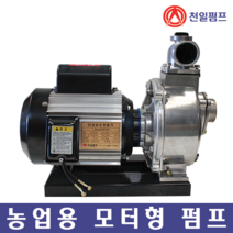 천일펌프 MCT-50A 단상 2마력 2인치 모터펌프 양수기 국내제작 농업용 양식장 비닐하우스, MCT-50A(2인치), 주물너트