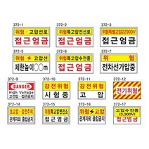 전기관계표지 600 300포맥스 고전압 위험 감전주의, 상세페이지 참조, 상세페이지 참조