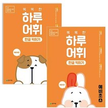 [아이북스] NEW 똑똑한 하루 어휘 한글 익히기 예비초 A B 2권 세트
